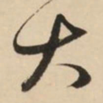 赵孟頫大书法图片