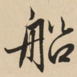 赵孟頫船书法图片