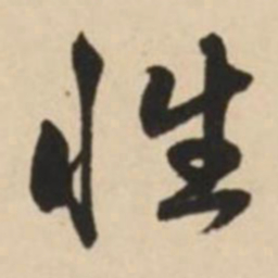 赵孟頫性书法图片