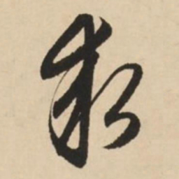 赵孟頫求书法图片