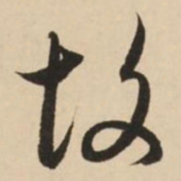 赵孟頫故书法图片