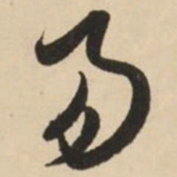 赵孟頫易书法图片
