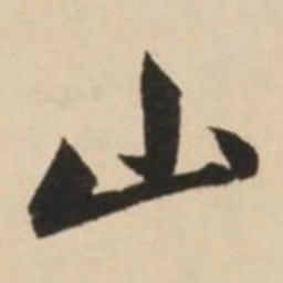 赵孟頫山书法图片