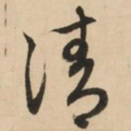赵孟頫清书法图片