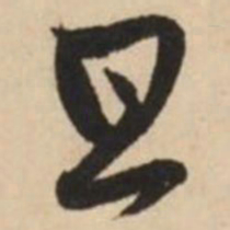 赵孟頫旦书法图片