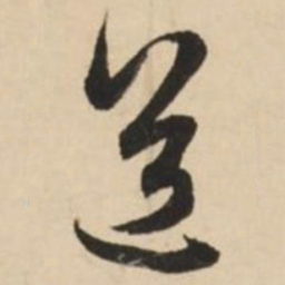赵孟頫道书法图片