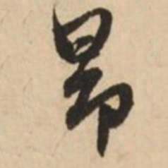 赵孟頫昂书法图片