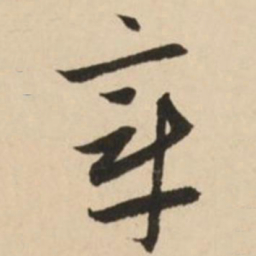 赵孟頫章书法图片
