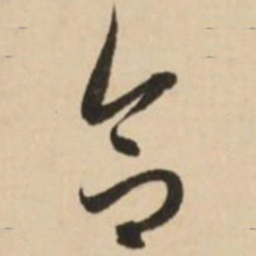 赵孟頫合书法图片