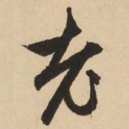 赵孟頫老书法图片