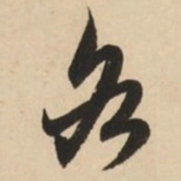 赵孟頫各书法图片
