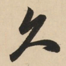 赵孟頫久书法图片