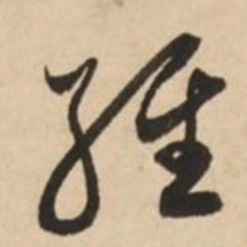 赵孟頫经书法图片
