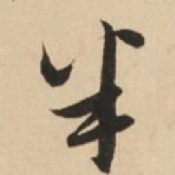 赵孟頫半书法图片