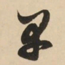 赵孟頫早书法图片