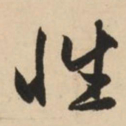 赵孟頫性书法图片