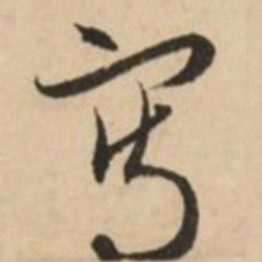 赵孟頫写书法图片