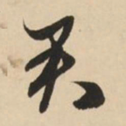赵孟頫君书法图片