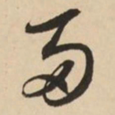 赵孟頫两书法图片