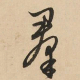 赵孟頫群书法图片