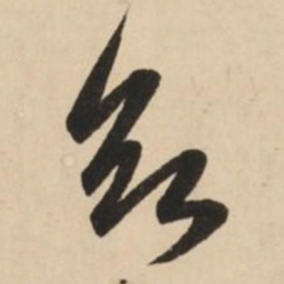赵孟頫欲书法图片