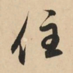 赵孟頫住书法图片