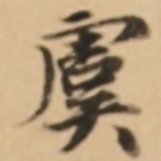 张雨虞书法图片