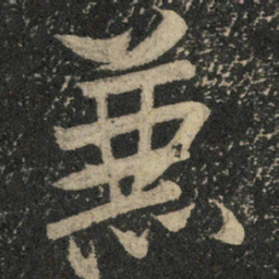 米芾兼书法图片