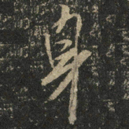 米芾身书法图片
