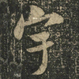 米芾宇书法图片