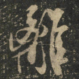 米芾离书法图片
