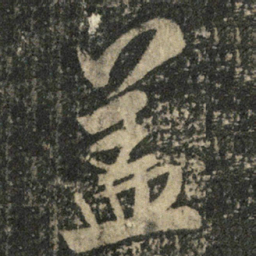 米芾盖书法图片