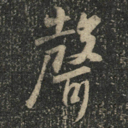 米芾声书法图片