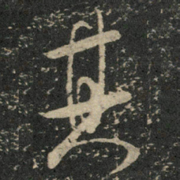 米芾其书法图片