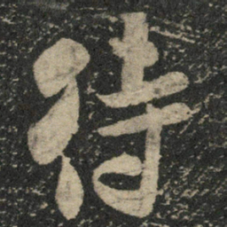 米芾待书法图片