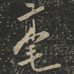 米芾毫书法图片