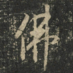 米芾佛书法图片