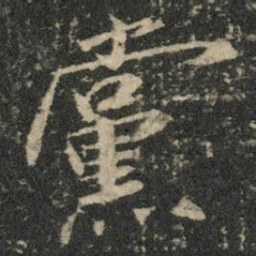 米芾党书法图片