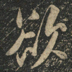 米芾欲书法图片
