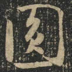 米芾圆书法图片