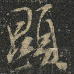 米芾显书法图片
