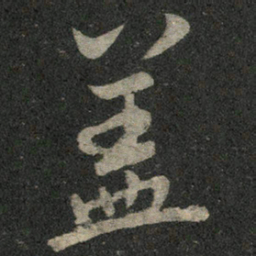 米芾盖书法图片