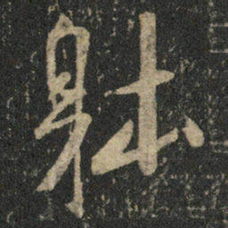 米芾体书法图片