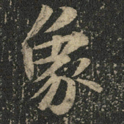 米芾象书法图片