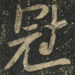 米芾冠书法图片