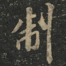 米芾制书法图片