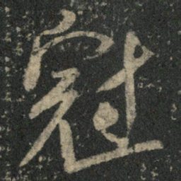 米芾冠书法图片