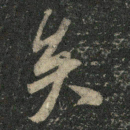 米芾矣书法图片