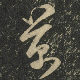 米芾万书法图片