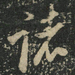 米芾诸书法图片